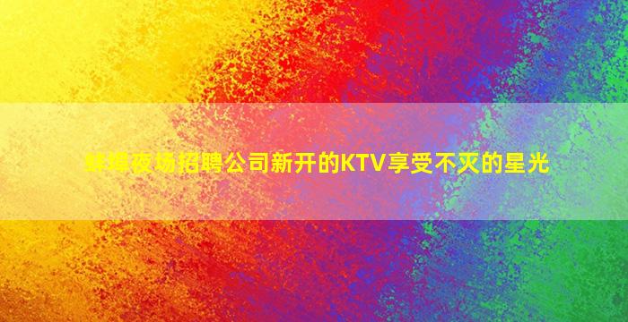赣州夜总会招聘